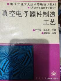 真空電子器件與B114半導體分立器件制造工藝解析